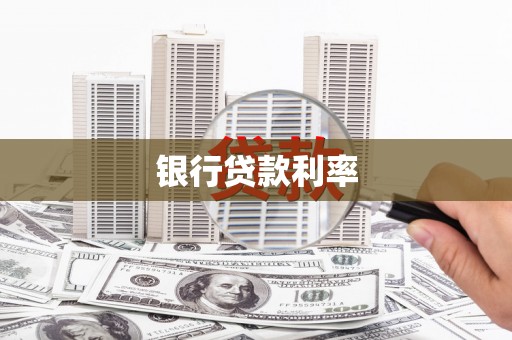 察右中旗银行贷款利率
