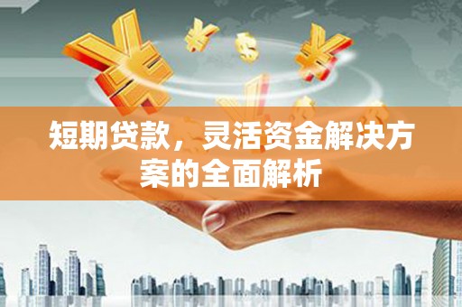 察右中旗短期贷款，灵活资金解决方案的全面解析