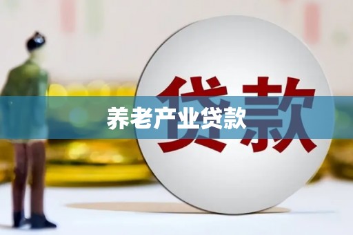 察右中旗养老产业贷款