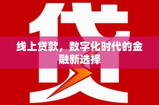 察右中旗线上贷款，数字化时代的金融新选择