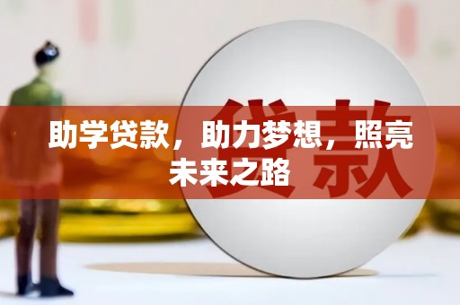 察右中旗助学贷款，助力梦想，照亮未来之路