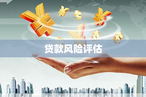 察右中旗贷款风险评估