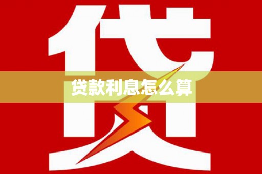 察右中旗贷款利息怎么算