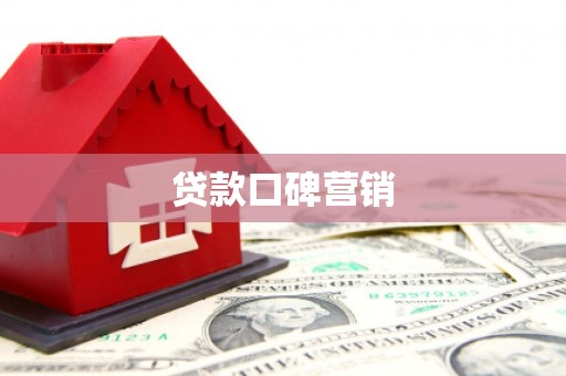 察右中旗贷款口碑营销
