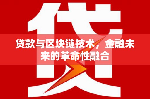 察右中旗贷款与区块链技术，金融未来的革命性融合