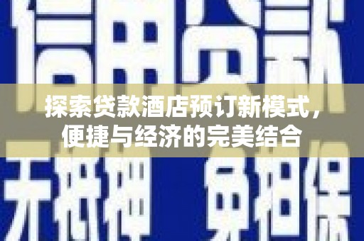 察右中旗探索贷款酒店预订新模式，便捷与经济的完美结合