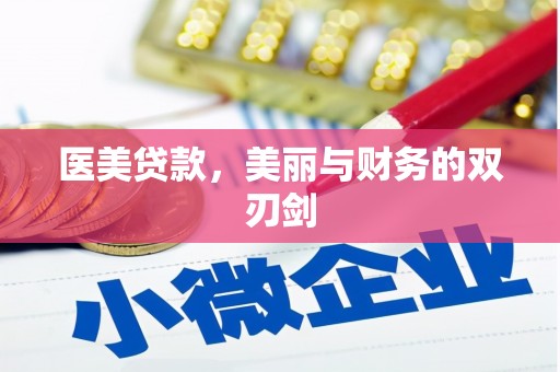 察右中旗医美贷款，美丽与财务的双刃剑