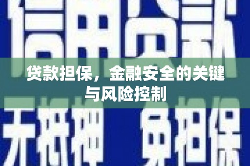 察右中旗贷款担保，金融安全的关键与风险控制