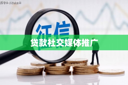 察右中旗贷款社交媒体推广