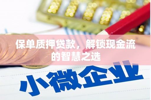 察右中旗保单质押贷款，解锁现金流的智慧之选