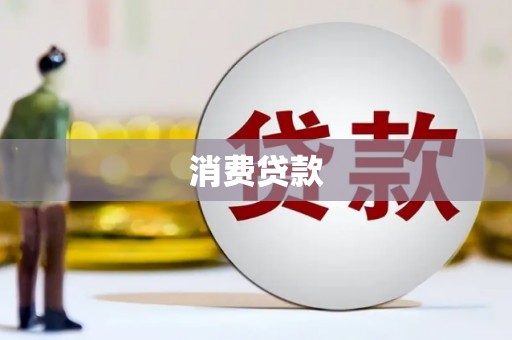 察右中旗消费贷款