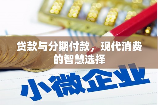 察右中旗贷款与分期付款，现代消费的智慧选择