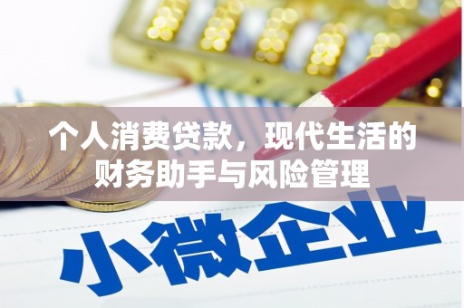 察右中旗个人消费贷款，现代生活的财务助手与风险管理