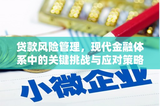 察右中旗贷款风险管理，现代金融体系中的关键挑战与应对策略