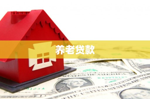 察右中旗养老贷款