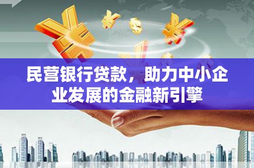 察右中旗民营银行贷款，助力中小企业发展的金融新引擎