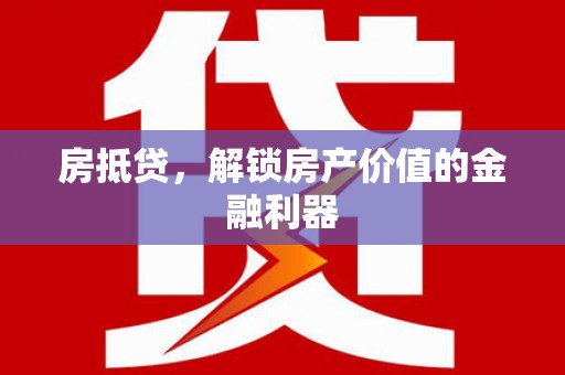 察右中旗房抵贷，解锁房产价值的金融利器