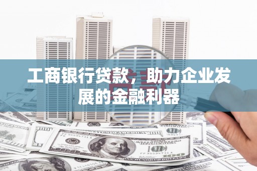 察右中旗工商银行贷款，助力企业发展的金融利器
