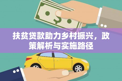 察右中旗扶贫贷款助力乡村振兴，政策解析与实施路径