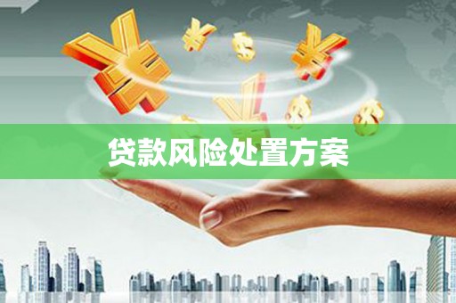 察右中旗贷款风险处置方案