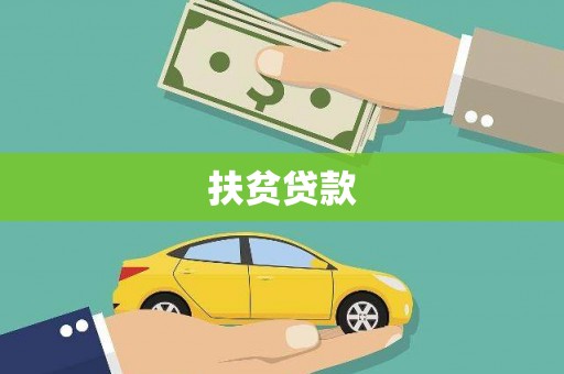 察右中旗扶贫贷款