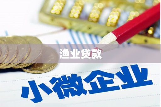 察右中旗渔业贷款