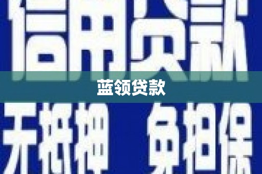 察右中旗蓝领贷款
