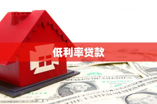 察右中旗低利率贷款