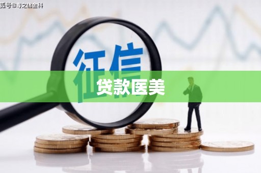 察右中旗贷款医美