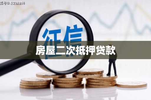 察右中旗房屋二次抵押贷款