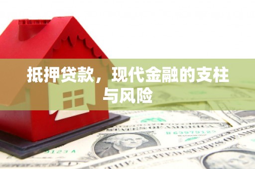 察右中旗抵押贷款，现代金融的支柱与风险