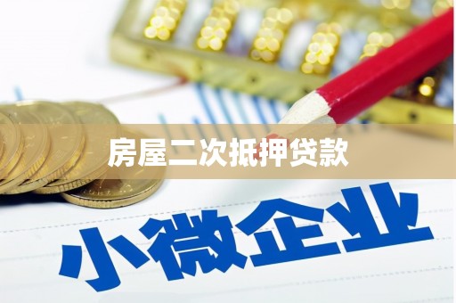 察右中旗房屋二次抵押贷款