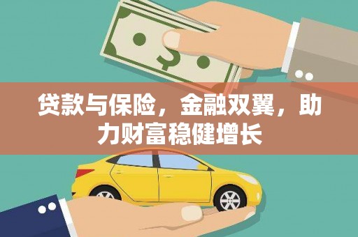 察右中旗贷款与保险，金融双翼，助力财富稳健增长