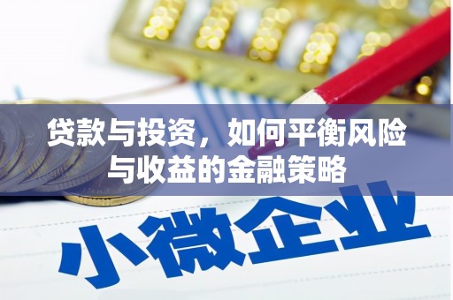 察右中旗贷款与投资，如何平衡风险与收益的金融策略