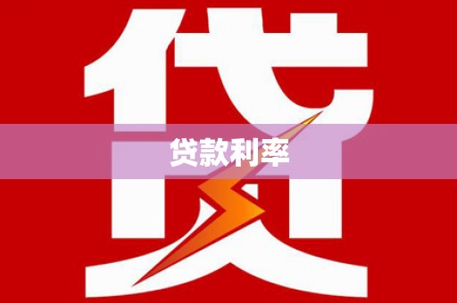 察右中旗贷款利率