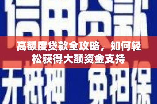 察右中旗高额度贷款全攻略，如何轻松获得大额资金支持