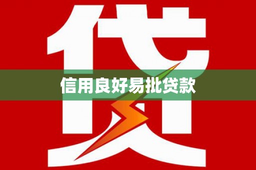 察右中旗信用良好易批贷款