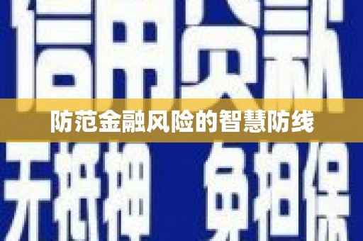 察右中旗防范金融风险的智慧防线