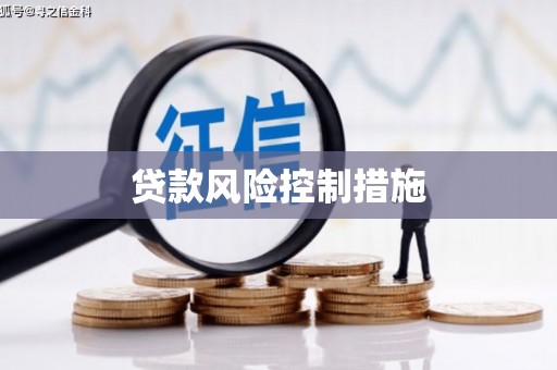 察右中旗贷款风险控制措施