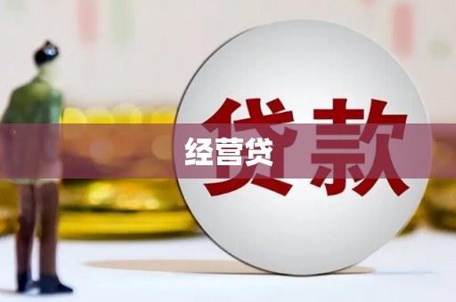 察右中旗经营贷