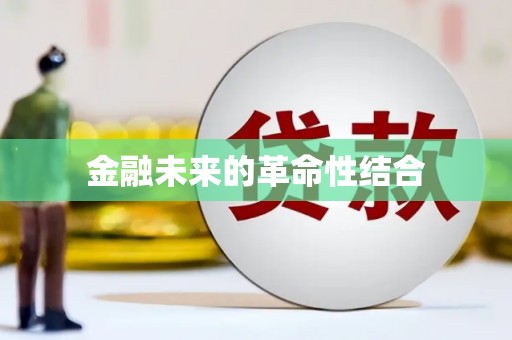 察右中旗金融未来的革命性结合
