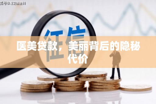 察右中旗医美贷款，美丽背后的隐秘代价