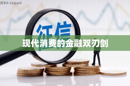 察右中旗现代消费的金融双刃剑