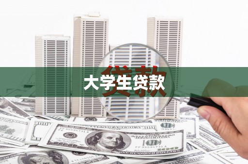 察右中旗大学生贷款