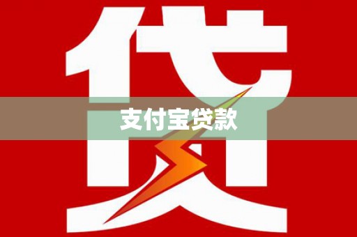 察右中旗支付宝贷款