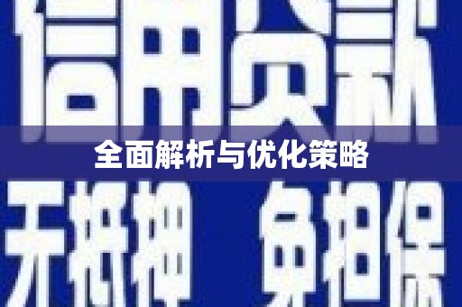 察右中旗全面解析与优化策略