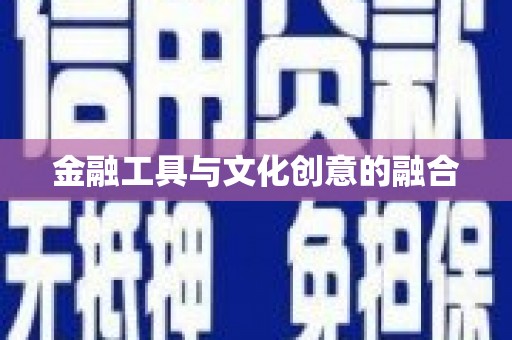 察右中旗金融工具与文化创意的融合