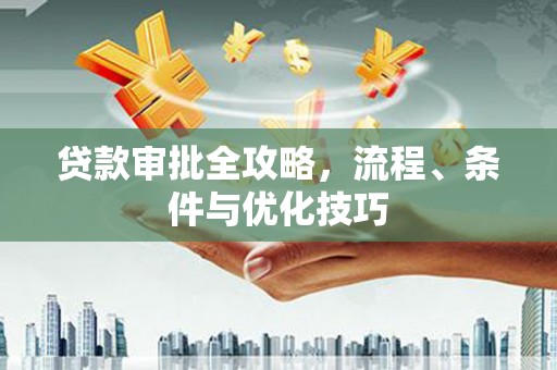 察右中旗贷款审批全攻略，流程、条件与优化技巧