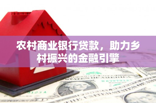 察右中旗农村商业银行贷款，助力乡村振兴的金融引擎