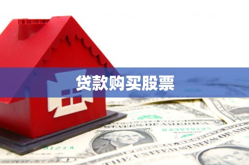 察右中旗贷款购买股票